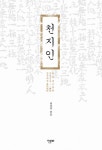 [전자책] 천지인 | 한문화 편집부 엮음 | 알라딘 천지인 | 한문화 편집부 엮음