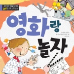 알라딘: [전자책] 영화랑 놀자 - 창의성과 감성을 길러 주는 예술 교육 그림책 4 [전자책] 영화랑 놀자 - 창의성과 감성을 길러 주는 예술 교육... 