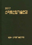 알라딘: 2017 스마트산업 기술연감 2017 스마트산업 기술연감