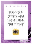 알라딘: [전자책] 혼자이면서 혼자가 아닌 나만의 방송, 1인 미디어 [전자책] 혼자이면서 혼자가 아닌 나만의 방송, 1인 미디어