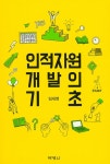 알라딘: [중고] 인적자원개발의 기초 [중고] 인적자원개발의 기초