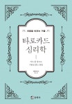 알라딘: [중고] 마음을 비추는 거울 타로카드 심리학 [중고] 마음을 비추는 거울 타로카드 심리학