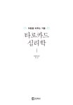 [중고] 마음을 비추는 거울 타로카드 심리학 | 리 산 (Lee San) | 알라딘 [중고] 마음을 비추는 거울 타로카드 심리학 | 리 산 (Lee San)