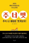 알라딘: [전자책] 주너벗 : 주식 너 제대로 벗겨보자! [전자책] 주너벗 : 주식 너 제대로 벗겨보자!