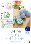 엄마 마음, 참 쉬운 아기 소품 만들기 : 알라딘