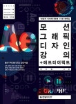 모션 그래픽 디자인 강의 + 애프터 이펙트 | 이수정 | 알라딘 모션 그래픽 디자인 강의 + 애프터 이펙트 | 이수정