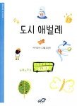 알라딘: 도시 애벌레 (동일 도서 10권 묶음) 도시 애벌레 (동일 도서 10권 묶음)