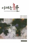 알라딘: 대한사이버문학 2016 제26호 : 이제는 춤을 대한사이버문학 2016 제26호 : 이제는 춤을