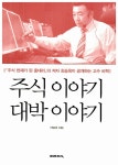 알라딘: [중고] 주식 이야기 대박 이야기 [중고] 주식 이야기 대박 이야기