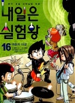 알라딘: 내일은 실험왕 1~16권 세트 (전16권 + 각 권 실험키트) (증정: 신학기 책가방) 내일은 실험왕 1~16권 세트 (전16권 + 각 권 실험키트)... 