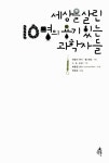[중고] 세상을 살린 10명의 용기 있는 과학자들 | 레슬리 덴디.멜 보링 | 알라딘 [중고] 세상을 살린 10명의 용기 있는 과학자들 | 레슬리 덴디.멜... 