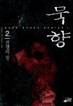 [중고] 묵향 2 : 알라딘