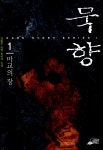 알라딘: [중고] 묵향 1 [중고] 묵향 1