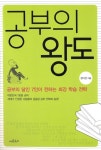 [중고] 공부의 왕도 : 알라딘