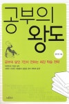 알라딘: [중고] 공부의 왕도 [중고] 공부의 왕도