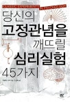 알라딘: [중고] 당신의 고정관념을 깨뜨릴 심리실험 45가지 [중고] 당신의 고정관념을 깨뜨릴 심리실험 45가지