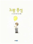 [중고] 노란 풍선 : 알라딘