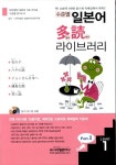 알라딘: [중고] 수준별 일본어 다독 라이브러리 Part 1 Level 1 - 전5권 [중고] 수준별 일본어 다독 라이브러리 Part 1 Level 1 - 전5권