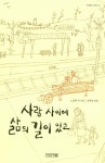 사람 사이에 삶의 길이 있고 : 알라딘