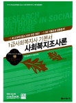 알라딘: [중고] 1급 사회복지사 기본서 사회복지조사론 [중고] 1급 사회복지사 기본서 사회복지조사론