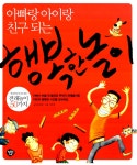 알라딘: [중고] 아빠랑 아이랑 친구 되는 행복한 놀이 [중고] 아빠랑 아이랑 친구 되는 행복한 놀이