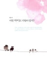 [중고] 웨인 다이어 박사의 위대한 보살핌 : 알라딘