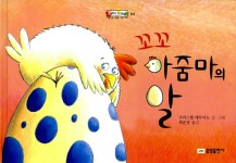 알라딘: [중고] 꼬꼬 아줌마의 알 [중고] 꼬꼬 아줌마의 알