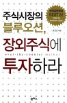 알라딘: [중고] 주식시장의 블루오션, 장외주식에 투자하라 [중고] 주식시장의 블루오션, 장외주식에 투자하라