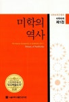 [중고] 미학의 역사 | 알라딘 [중고] 미학의 역사