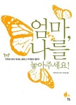 [중고] 엄마, 나를 놓아주세요! : 알라딘