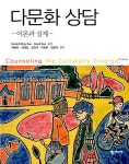알라딘US: [중고] 다문화 상담 [중고] 다문화 상담