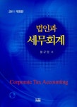 알라딘: [중고] 2011 법인과 세무회계 [중고] 2011 법인과 세무회계