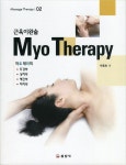 알라딘: [중고] 근육이완술 Myo Therapy [중고] 근육이완술 Myo Therapy
