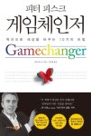 [전자책] 게임체인저 | 피터 피스크 | 알라딘 게임체인저 | 피터 피스크
