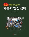 [전자책] 자동차 엔진 정비 : 알라딘