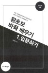 왕초보 바둑 배우기 1 : 입문하기 | 왕초보 바둑 배우기 1 | 조창삼 | 알라딘 왕초보 바둑 배우기 1 : 입문하기 | 왕초보 바둑 배우기 1 | 조창삼