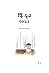 알라딘US: [중고] 로봇 친구 앤디 [중고] 로봇 친구 앤디