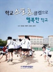 [중고] 학교 스포츠 클럽으로 행복한 학교 | 임성철 외 | 알라딘 [중고] 학교 스포츠 클럽으로 행복한 학교 | 임성철 외
