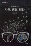 [중고] 자연, 생명, 인간 | 알라딘 [중고] 자연, 생명, 인간