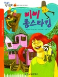 [중고] 삐삐 롱스타킹 | 아스트리드 린드그렌 | 알라딘 [중고] 삐삐 롱스타킹 | 아스트리드 린드그렌
