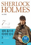 [전자책] 셜록 홈즈 전집 7권 03 : 셜록 홈즈의 마지막 인사 3 : 알라딘
