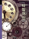 [중고] 타임머신 | 알라딘 [중고] 타임머신