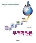 알라딘: 무역학원론 무역학원론