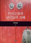 [중고] 대학한문 : 한자문화와 선인들의 지혜 | 유임하 엮음 | 알라딘 [중고] 대학한문 : 한자문화와 선인들의 지혜 | 유임하 엮음