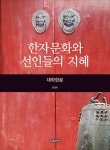 알라딘: [중고] 대학한문 : 한자문화와 선인들의 지혜 [중고] 대학한문 : 한자문화와 선인들의 지혜