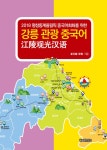 알라딘: 강릉 관광 중국어 강릉 관광 중국어