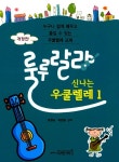 [중고] 룰루랄라 신나는 우쿨렐레 1 | 정광교.최보람 | 알라딘 [중고] 룰루랄라 신나는 우쿨렐레 1 | 정광교.최보람