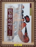 알라딘: [중고] 민화 이야기 [중고] 민화 이야기
