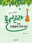 룰루랄라 쉬운 우쿨렐레 연주곡집 | 권혜미 엮음 | 알라딘 룰루랄라 쉬운 우쿨렐레 연주곡집 | 권혜미 엮음