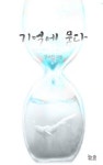 알라딘: [전자책] 기억에 묻다 (외전포함) [전자책] 기억에 묻다 (외전포함)